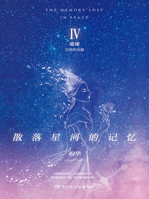 桐华创作的散落星河的记忆.4作品的详细信息 - 可供借阅